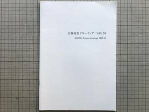 『近藤竜男 ドローイング 1955-59 展 図録』文 野田吉郎　M&T KONDO美術財団　2013年刊　※イサム・ノグチのアシスタントを務める 03825