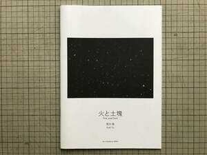 『青木陽写真展 &#34;火と土塊&#34;／堀井ヒロノブ写真展 &#34;Voices&#34; 図録』　北海道東川町＜写真の町＞実行委員会　2014年刊　03899