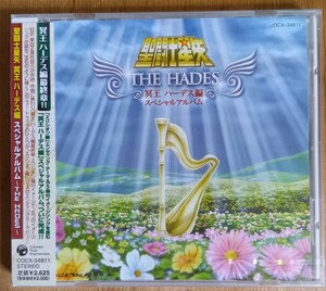 「聖闘士星矢　冥王ハーデス編　スペシャルアルバム」新品未開封品