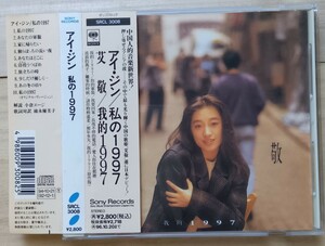 艾敬/アイ・ジン 「我的1997(わたしの1997」初回厚ケース帯付き　見本品サンプル　