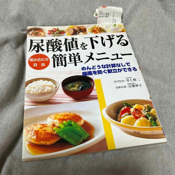 尿酸値を下げる簡単メニュー　組み合わせ自由 井上修二／医学監修　宗像伸子／食事指導 値下げしました