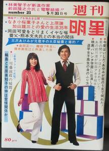 「週刊明星1970年5月31日号 表紙 布施明 藤圭子」芸能誌/日本映画/歌手/加山雄三 いしだあゆみ 舟木一夫