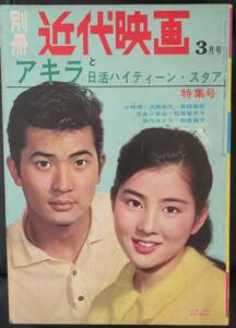 「別冊 近代映画1962年3月 アキラと日活ハイティーンスタア特集号」芸能誌/日本映画/小林旭 吉永小百合 松原智恵子 和泉雅子