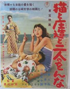 「猫と庄造と二人のをんな」1956年 東宝 (H47×W37cm)日本映画ポスター/森久彌 山田五十鈴 香川京子