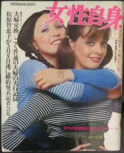 「女性自身1970年3月25日号」女性週刊誌/芸能/日本映画/歌手/ 松原智恵子 小柳ルミ子 朝丘雪路