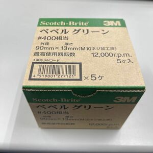 スリーエム 3M BEBERU GRE スコッチ ブライト ベベルグリーン 電動工具用 400相当 4個