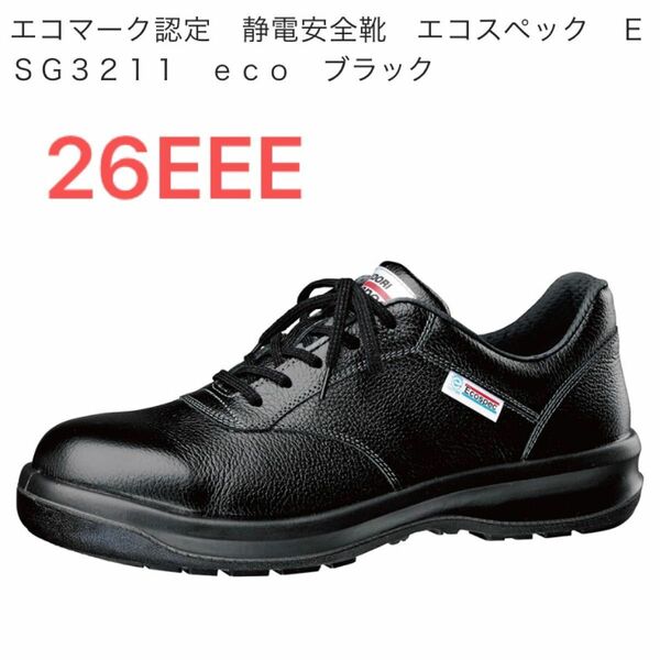 ミドリ安全 エコマーク認定 静電安全靴 エコスペック ESG3211 ブラック