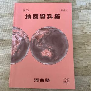 河合塾 地図資料集