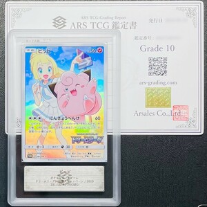 【ARS鑑定 10】ピッピ PROMO 381/SM-P ポケモンカード 鑑定書付き PSA BGS ARS ARS10 鑑定品 ポケカ ドリームリーグBOX購入キャンペーン