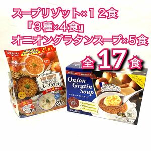 【コストコ商品】スープリゾット12食（3種類×4食）　オニオングラタンスープ5食