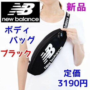 新品 ニューバランス ボディバッグ ウエストポーチ ブラック★黒色 白　NEW BALANCE NB スニーカーロゴ かばん 斜め掛け 財布 スマホ入れ