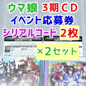 2組★ウマ娘 イベント応募券シリアルコード★ソシテミンナノ アコガレChallenge Dash アニメ3期 CD特典 ANIMATION DERBY Season3 vol.1 2