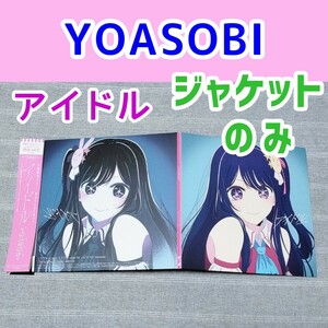 YOASOBI アイドル★ジャケットのみ 推しの子 アニメソング CD 漫画グッズ 星野アイ ヨアソビ THE BOOK3収録曲 ポスター