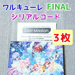 シリアルコード3枚★ワルキューレ FINAL LIVE TOUR 2023 Last Mission DVD Blu-ray 特典 初回限定盤　マクロスデルタ　鈴木みのり 東山奈央