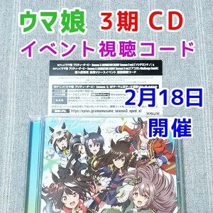 格安 ウマ娘 イベント視聴シリアルコード★ソシテミンナノ アニメ3期CD ANIMATION DERBY Season3 サトノダイヤモンド キタサンブラック 5th