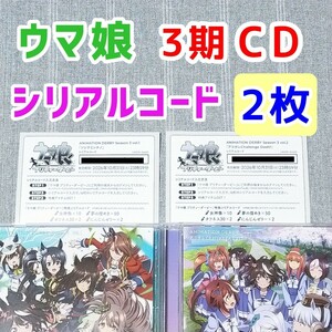 ウマ娘 シリアルコード★ソシテミンナノ アコガレChallenge Dash★アニメ3期 CD特典 応募券無し ANIMATION DERBY Season3 vol.1 2 ウマ箱2