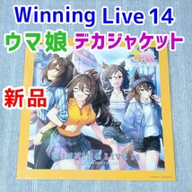 ウマ娘 メガジャケ★WINNING LIVE 14★CD特典 メガジャケット デカジャケット ポスター シリウスシンボリ タップダンスシチー_画像1