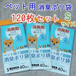 120枚 Sサイズ★ペット用 消臭ポリ袋★散歩道具 グッズ うんち入れ 生ゴミ 赤ちゃん おむつ 処理　動物用 犬 猫 臭わない袋 小型犬 大型犬