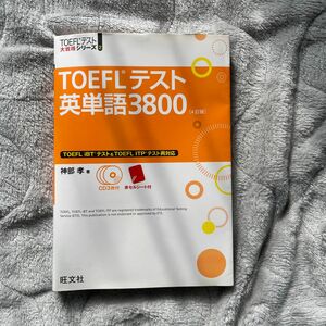 TOEFLテスト　英単語3800