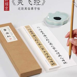 鍾紹京『霊飛経』近距離高級カード式臨書手本　墨跡版　書道　習字