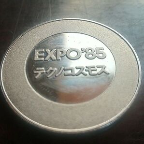 ご当地コイン スタンプメダル つくば万博 1985年 学園都市 EXPO 記念メダル テクノコスモス 茶平サイズ