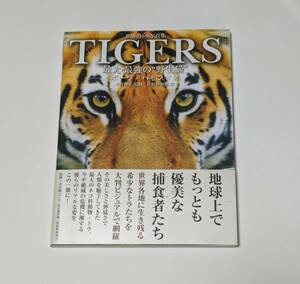 世界のトラ写真集 TIGERS 最大・最強の“野生猫"