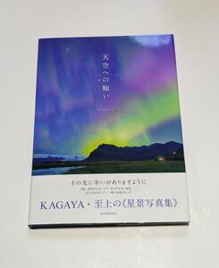 天空への願い　KAGAYA