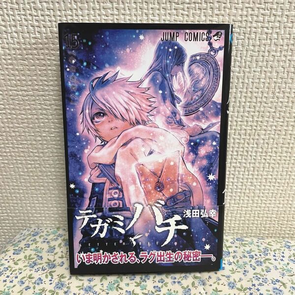 漫画 テガミバチ 15巻 帯付き 浅田弘幸 ジャンプコミックス