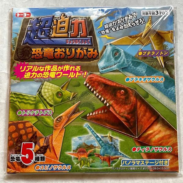 新品・未使用 日本製 折り紙 リアル恐竜 トーヨー