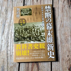 ☆禁断の幕末維新史　封印された写真編／加治将一☆
