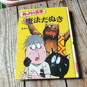 ☆カッパの三平 魔法だぬき 水木しげるのおばけ学校8 ポプラ社☆