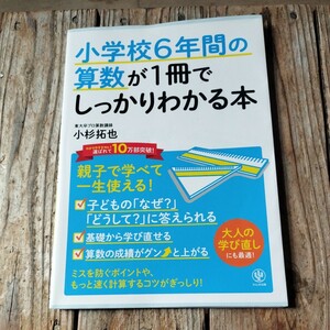 ☆小学校６年間の算数が１冊でしっかりわかる本／小杉拓也☆