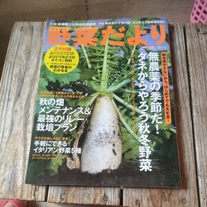 ☆野菜だより　2009年　秋号　有機・無農薬での家庭菜園誌雑誌☆