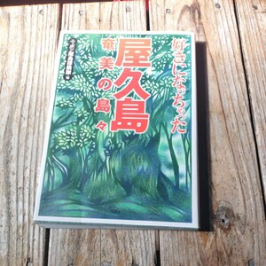 ☆好きになっちゃった屋久島・奄美の島々　ニッポン離島探検隊☆