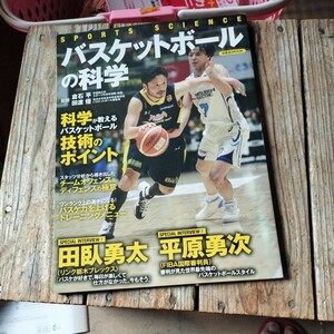 ☆バスケットボールの科学 科学が教えるバスケットボール技術のポイント 田臥勇太/平原勇次☆