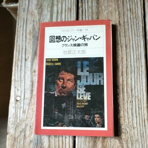 ☆回想のジャン・ギャバン　フランス映画の旅　平凡社カラー新書☆