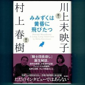 ◆送料込◆『みみずくは黄昏に飛びたつ』川上未映子，村上春樹（初版・元帯）◆（132）