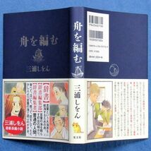 ◆送料込◆ 本屋大賞受賞『舟を編む』直木賞作家・三浦しをん（初版・元帯）◆ 映画原作（413）_画像10