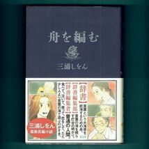 ◆送料込◆ 本屋大賞受賞『舟を編む』直木賞作家・三浦しをん（初版・元帯）◆ 映画原作（413）_画像1