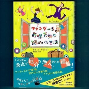 ◆送料込◆『ファング一家の奇想天外な謎めいた生活』ケヴィン・ウィルソン（初版・元帯）◆ 映画原作（331）