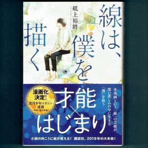 ◆送料込◆『線は、僕を描く』砥上裕將（初版・元帯）◆ 本屋大賞ノミネート（354）