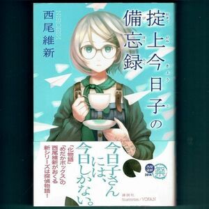 ◆送料込◆『掟上今日子の備忘録』西尾維新（初版・元帯）◆ ドラマ原作 / 新刊案内付（364）