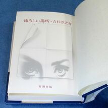 ◆送料込◆『怖ろしい場所』芥川賞作家・吉行淳之介（初版・元帯）◆（373）_画像8