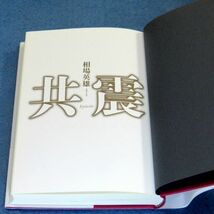 ◆送料込◆『共震』相場英雄（初版・元帯）◆（116）_画像8