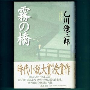 ◆送料込◆ 時代小説大賞受賞『霧の橋』直木賞作家・乙川優三郎（初版・元帯）◆（455）