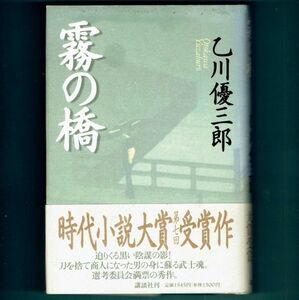 ◆送料込◆ 時代小説大賞受賞『霧の橋』直木賞作家・乙川優三郎（初版・元帯）◆（455）