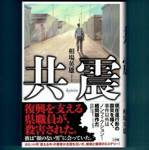 ◆送料込◆『共震』相場英雄（初版・元帯）◆（116）