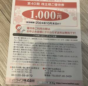 ティーライフ　株主優待　1000円　商品交換