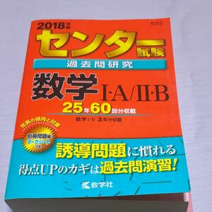 センター試験過去問研究 数学IＡ／IIＢ (２０１８年版) センター赤本シリーズ６０２／教学社編集部