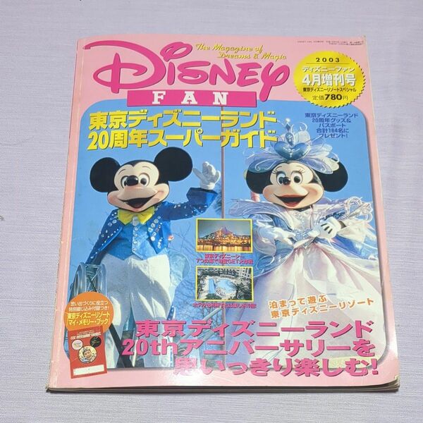 ディズニーファン　 Disney FAN　東京ディズニーランド20周年スーパーガイド